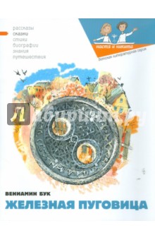 Железная Пуговица - Вениамин Бук