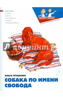 Ольга Трушкина - Собака по имени Свобода обложка книги Ольга Трушкина - Собака по имени Свобода обложка книги