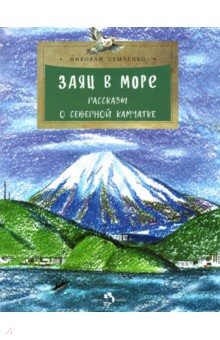 Заяц в море. Рассказы о северной Камчатке - Николай Семченко