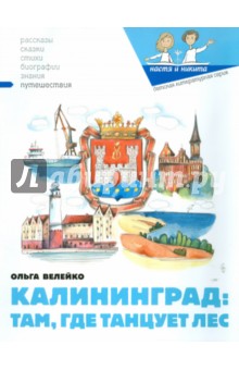 Ольга Велейко - Калининград: там, где танцует лес обложка книги Ольга Велейко - Калининград: там, где танцует лес обложка книги