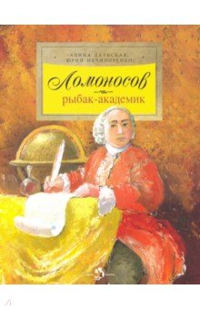 ÐÐ°Ð»ÑÑÐºÐ°Ñ, ÐÐµÑÐ¸Ð¿Ð¾ÑÐµÐ½ÐºÐ¾ - ÐÐ¾Ð¼Ð¾Ð½Ð¾ÑÐ¾Ð²: ÑÑÐ±Ð°Ðº-Ð°ÐºÐ°Ð´ÐµÐ¼Ð¸Ðº Ð¾Ð±Ð»Ð¾Ð¶ÐºÐ° ÐºÐ½Ð¸Ð³Ð¸