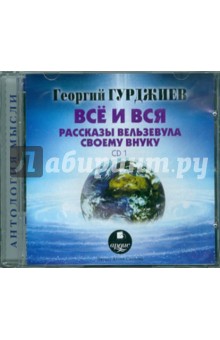 Георгий Гурджиев - Всё и вся. Рассказы Вельзевула своему внуку (CDmp3) Георгий Гурджиев - Всё и вся. Рассказы Вельзевула своему внуку (CDmp3)