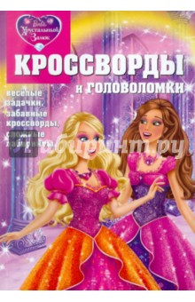 Кроссворды и головоломки Барби. Хрустальный замок (№ 1109) - Александр Кочаров