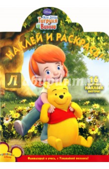 Наклей и раскрась "Мои друзья Тигруля и Винни" (№ 11116) обложка книги Наклей и раскрась "Мои друзья Тигруля и Винни" (№ 11116) обложка книги
