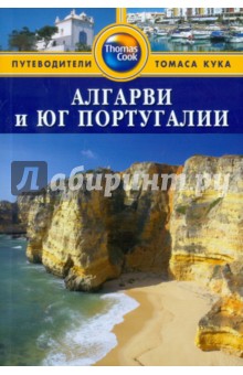 Алгарви и юг Португалии. Путеводитель - Болтон, Стейнс, Летелье