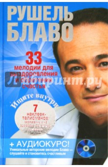 33 мелодии для выздоровления и обретения счастья (+CD) - Рушель Блаво