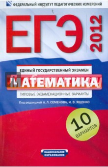 ЕГЭ-2012. Математика. Типовые экзаменационные варианты. 10 вариантов - Высоцкий, Ященко