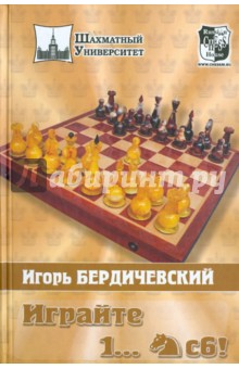Играйте 1... Конь С6! - Игорь Бердичевский
