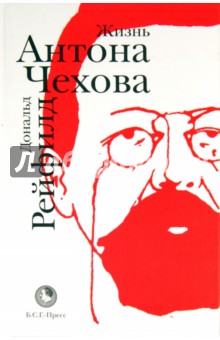 Дональд Рейфилд - Жизнь Антона Чехова обложка книги Дональд Рейфилд - Жизнь Антона Чехова обложка книги