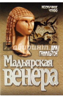 Лин Гамильтон - Мадьярская венера обложка книги Лин Гамильтон - Мадьярская венера обложка книги