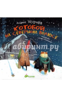 Андрей Усачев - Котобой на Северном полюсе обложка книги Андрей Усачев - Котобой на Северном полюсе обложка книги