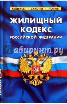 Жилищный кодекс РФ на 20.09.2011