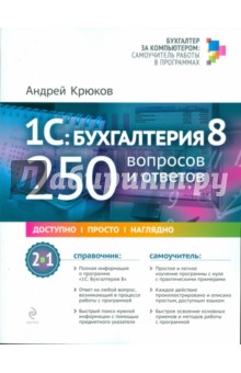 Андрей Крюков - 1С: Бухгалтерия 8: 250 вопросов и ответов обложка книги Андрей Крюков - 1С: Бухгалтерия 8: 250 вопросов и ответов обложка книги