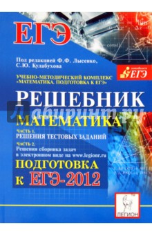 Войта, Евич, Дерезин - Математика. Решебник. Подготовка к ЕГЭ-2012. Методическое пособие обложка книги Войта, Евич, Дерезин - Математика. Решебник. Подготовка к ЕГЭ-2012. Методическое пособие обложка книги