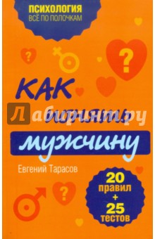 Как понять мужчину. 20 правил + 25 тестов - Евгений Тарасов