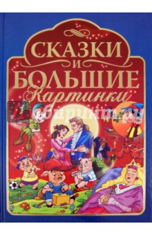 Сказки и большие картинки