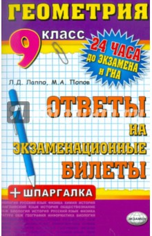 Лаппо, Попов - Геометрия. Ответы на экзаменационные билеты. 9 класс обложка книги Лаппо, Попов - Геометрия. Ответы на экзаменационные билеты. 9 класс обложка книги