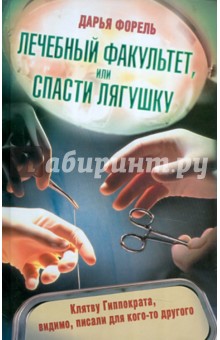 Дарья Форель - Лечебный факультет, или Спасти лягушку обложка книги Дарья Форель - Лечебный факультет, или Спасти лягушку обложка книги