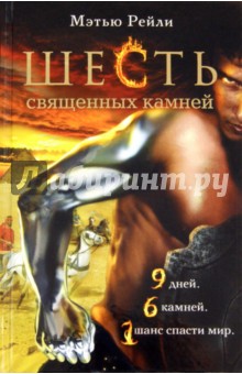 Мэтью Рейли - Шесть священных камней обложка книги Мэтью Рейли - Шесть священных камней обложка книги