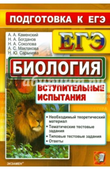 Каменский, Маклакова, Богданов, Сарычева, Соколова - ЕГЭ. Биология. Вступительные испытания обложка книги Каменский, Маклакова, Богданов, Сарычева, Соколова - ЕГЭ. Биология. Вступительные испытания обложка книги