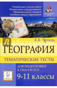 Анна Эртель - География. Тематические тесты для подготовки к ЕГЭ и ГИА. 9-11 классы обложка книги Анна Эртель - География. Тематические тесты для подготовки к ЕГЭ и ГИА. 9-11 классы обложка книги