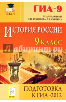 История россии. 9 класс. Подготовка к ГИА-2012. Учебно-методическое пособие - Крамаров, Пазин, Саяпин, Крамаров