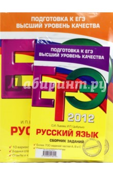 Цыбулько, Львова, Бисеров, Коханова - ЕГЭ-2012. Русский язык. Подготовка к ЕГЭ (комплект из 3-х книг) обложка книги Цыбулько, Львова, Бисеров, Коханова - ЕГЭ-2012. Русский язык. Подготовка к ЕГЭ (комплект из 3-х книг) обложка книги