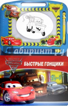 Быстрые гонщики. Тачки 2. Книги с волшебной доской обложка книги Быстрые гонщики. Тачки 2. Книги с волшебной доской обложка книги