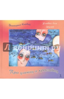 Виктория Кирдий - Про умниц и красавиц обложка книги Виктория Кирдий - Про умниц и красавиц обложка книги