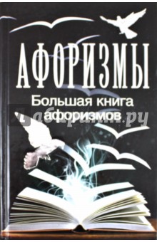 Мирослав Адамчик - Большая книга афоризмов обложка книги Мирослав Адамчик - Большая книга афоризмов обложка книги