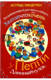 Разграблениерождественскойёлки,или хватайчтохочешь у Пеппи Длинныйчулок