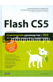 Flash CS5. Практическое руководство +DVD - Крис Гровер