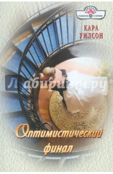 Кара Уилсон - Оптимистический финал обложка книги Кара Уилсон - Оптимистический финал обложка книги