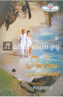 Ронда Грей - Раб своей возлюбленной обложка книги Ронда Грей - Раб своей возлюбленной обложка книги