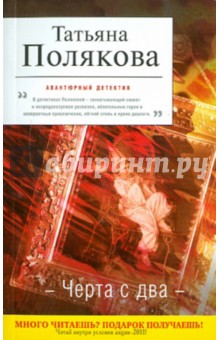 Татьяна Полякова - Черта с два обложка книги Татьяна Полякова - Черта с два обложка книги