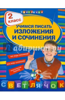 Татьяна Губернская - Учимся писать изложения и сочинения. 2 класс обложка книги Татьяна Губернская - Учимся писать изложения и сочинения. 2 класс обложка книги