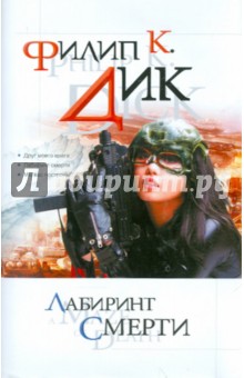 Лабиринт смерти - Филип Дик