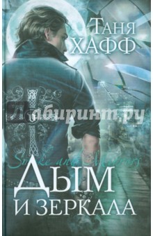 Таня Хафф - Дым и зеркала обложка книги Таня Хафф - Дым и зеркала обложка книги
