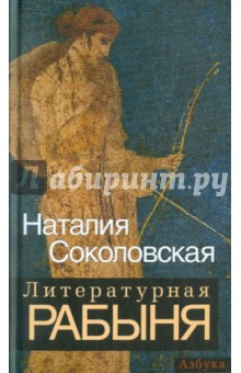 Наталия Соколовская - Литературная рабыня: будни и праздники обложка книги Наталия Соколовская - Литературная рабыня: будни и праздники обложка книги