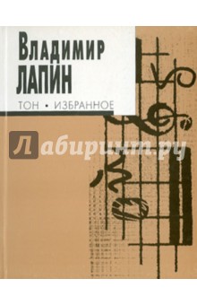 Владимир Лапин - Тон: Избранное обложка книги Владимир Лапин - Тон: Избранное обложка книги