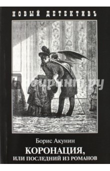 Борис Акунин - Коронация обложка книги Борис Акунин - Коронация обложка книги