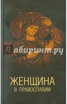 Женщина в православии. Церковное право и российская практика - Белякова, Белякова, Емченко