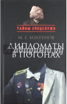 Дипломаты в погонах - Михаил Болтунов