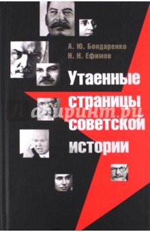 Бондаренко, Ефимов - Утаенные страницы советской истории обложка книги Бондаренко, Ефимов - Утаенные страницы советской истории обложка книги