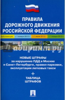 Правила дорожного движения Российской Федерации обложка книги Правила дорожного движения Российской Федерации обложка книги