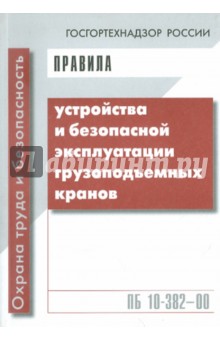 Правила устройства и безопасной эксплуатации грузоподъемных кранов ПБ 10-382-00