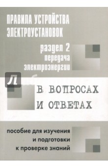 В. Красник - Правила устройства электроустановок в вопросах и ответах. Раздел 2. Передача электроэнергии обложка книги В. Красник - Правила устройства электроустановок в вопросах и ответах. Раздел 2. Передача электроэнергии обложка книги