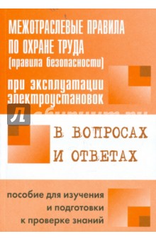 Межотраслевые правила по охране труда (правила безопасности) при эксплуатации электроустановок - В. Красник