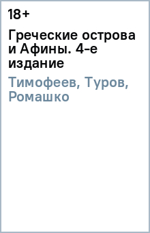 Тимофеев, Туров, Ромашко, Баунов, Савельева - Греческие острова и Афины. 4-е издание обложка книги Тимофеев, Туров, Ромашко, Баунов, Савельева - Греческие острова и Афины. 4-е издание обложка книги
