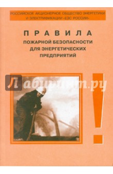 Правила пожарной безопасности для энергетических предприятий. РД 153-34.0-3.301-00
